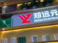-郑远元专业修脚房(百花三路店)