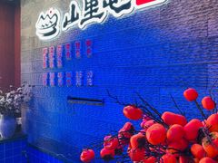-山里屯铁锅炖·东北菜(康桥店)