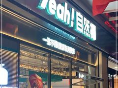 门面-自然椰·海南清补凉(海月广场店)