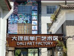-大理床单厂艺术区