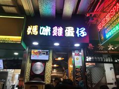 门面-妈咪鸡蛋仔(尖沙咀东分店)