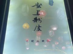 -安上粉皮.非遗手工小吃(骑龙巷店)