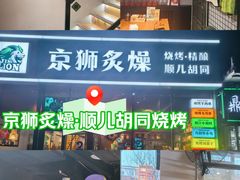 -京狮炙燥·精酿烧烤(首经贸店)