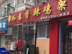 门面-如意香辣鸡架(总店)
