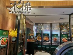 门面-木棉·醉心粤味(COCO Park店)