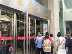 门面-王家沙点心店(南京西路总店)