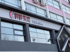 -峰峰菜馆(昌茂店)