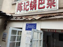 门面-陈记锅巴菜(五大道店)