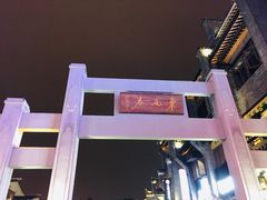 -东西巷
