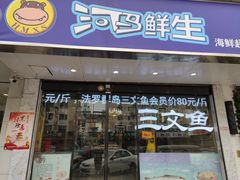 门面-河马鲜生海鲜超市(风荷园店)