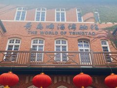 -青岛啤酒博物馆