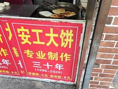 -安工大饼庞家肉饼