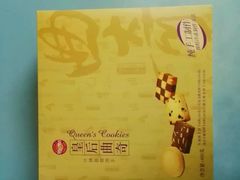 皇后曲奇-皇后饼店(财富广场店)