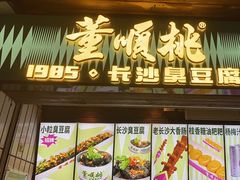 -董顺桃小粒臭豆腐(太平街一店)