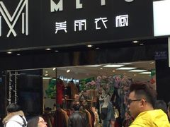 -美丽衣橱(春熙路店)