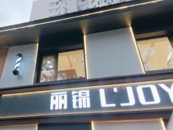 -LJOY丽锦造型·烫发染发