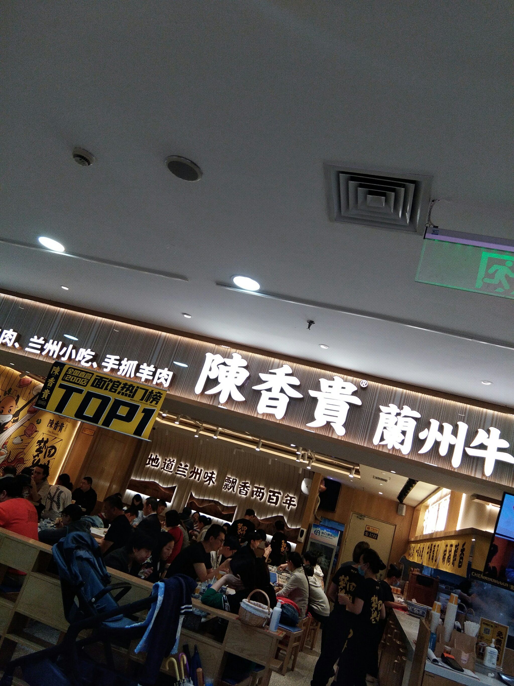 陈香贵牛肉面