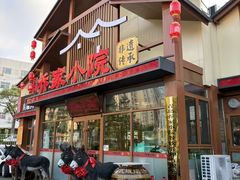 -乔家小院•非遗驴肉•本地小海鲜(滨河路店)