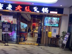 -老版火锅(半坡店)