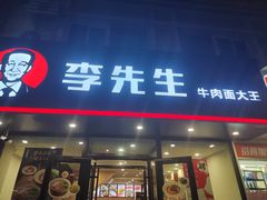 -李先生牛肉面大王(辽宁路店)