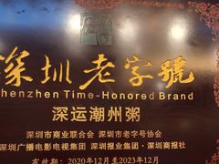 -深运潮州粥(东门店)