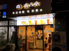 门面-亦古亭·手作鲜果芋圆(大学城店)