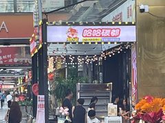-哈哈碳都·牛肋条无限自助烤肉(台江万达店)