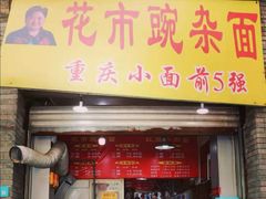 门面-花市豌杂面(民生路店)