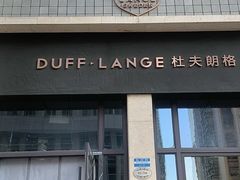 -杜夫朗格·蛋糕(烟台店)