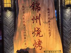-晓波烧烤(南桥店)
