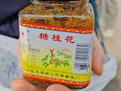 -苏州市吴中区光福窑上花果蜜饯厂