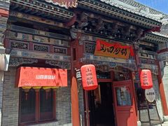 -山四砂锅(钟楼街店)