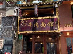 门面-张记牛肉面馆(天津路店)