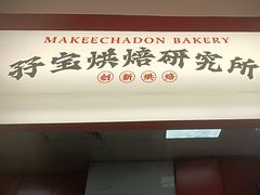 -孖记茶档·热腾茶餐(江南西plus店)