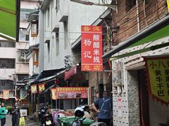 -正宗杨记普洱酸醋米线(总店)