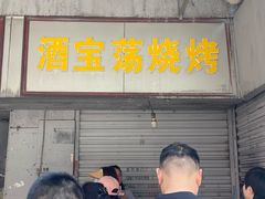 -酒宝荡烧烤(长航局江大路住宅小区店)