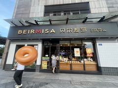 -贝尔麦莎(城上城店)
