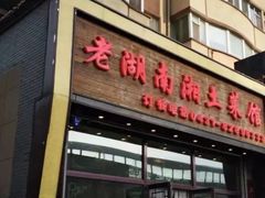-老湖南湘土菜馆(普阳街店)
