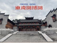 -重庆园博园