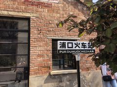 -浦口码头(轮渡站)