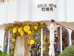 -杜哈夫DOUX RÊVE·生日蛋糕(日月光店)