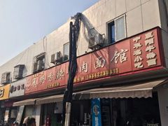 -薛记襄阳香辣牛肉面(平安路店)