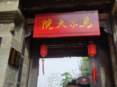-马家大院