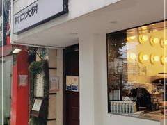 门面-村口大树(长乐路店)