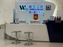 -维乐口腔(美维云门诊陆家嘴店)