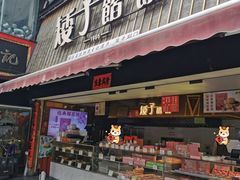 -矮子馅饼(大成路店)