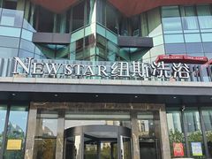 -纽斯桑拿会所(东绣路店)