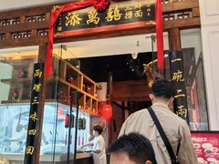 -添萬囍·天津三鲜捞面(天河城店)