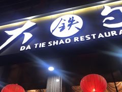 -大铁勺酒楼(宾水西道店)