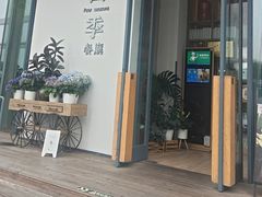 -四季餐厅·新津菜(环湖中路店)